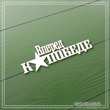 Чипборд "Вперед к победе", 2,5х7,5 см (СкрапМагия)