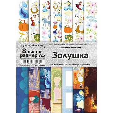 Набор бумаги А5 для вырезания "Золушка", 8 листов (ScrapMania)