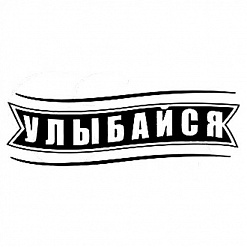Штамп "Улыбайся" (Студия "Елена")
