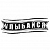 Штамп "Улыбайся" (Студия "Елена")
