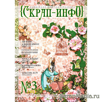 Журнал "Скрап-Инфо" №3-2011 (летний)