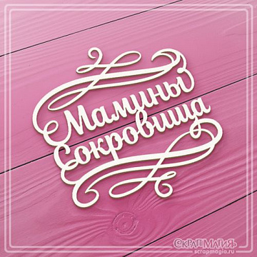 Чипборд "Мамины сокровища с вензелями", 8x8 см (СкрапМагия)