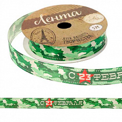 Лента атласная "С 23 февраля!", ширина 1,5 см, длина 5 м (АртУзор)