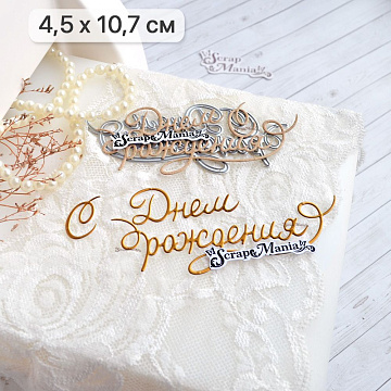 Нож "С днем рождения. Двойная строчка", 4,5х10,7 см (ScrapMania)
