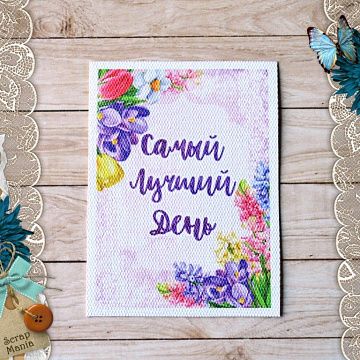 Тканевая карточка "Время тюльпанов. Лучший день" (ScrapMania)