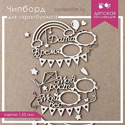 Набор украшений из чипборда "Метрика" (ScrapКрым)