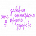 Набор ножей для вырубки "Хэштеги. Забавно, интересно, круто" (Scrapman)