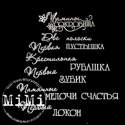 Набор украшений из чипборда "Мамочка. Мамины сокровища" (MiMi Design)