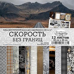 Набор бумаги 20х20 см "Скорость без границ", 12 листов (ScrapMania)