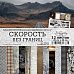 Набор бумаги 20х20 см "Скорость без границ", 12 листов (ScrapMania)