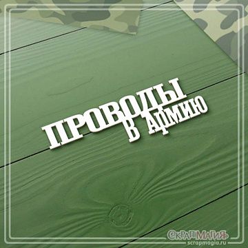 Чипборд "Проводы в армию", 6,9х2,2 см (СкрапМагия)