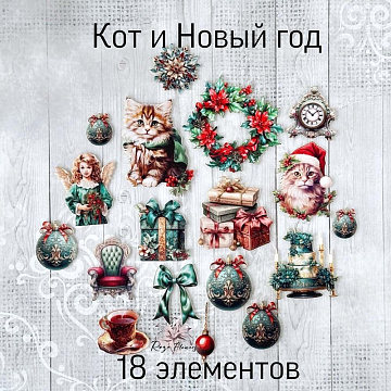 Набор высечек из ткани "Кот и Новый год", 18 шт (RozeFlowers)