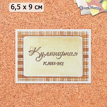 Тканевая карточка "Рецепты старого буфета. Кулинарная книга" (ScrapMania)