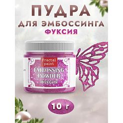 Пудра для эмбоссинга с глиттером "Фуксия", 10 гр (Фрактальные краски)