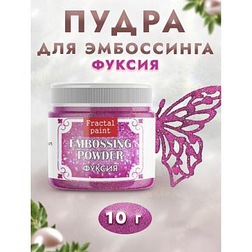 Пудра для эмбоссинга с глиттером "Фуксия", 10 гр (Фрактальные краски)