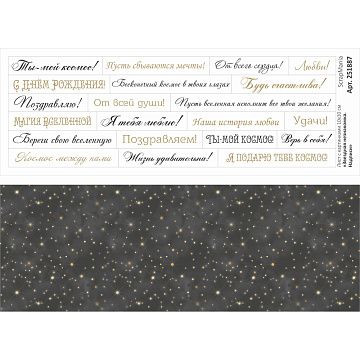 Лист с картинками 10х30 см "Звездная незнакомка. Надписи" (ScrapMania)