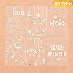 Пленка 20х20 см с фольгированием "Love winter" (АртУзор)