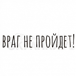 Штамп "Враг не пройдет" (Скрапклуб)