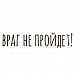 Штамп "Враг не пройдет" (Скрапклуб)