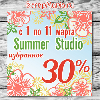Скидка 30% на избранные товары! 15% на всю марку ScrapMania! 10% на все остальное!
