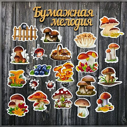 Набор высечек "Грибочки" (Бумажная мелодия)