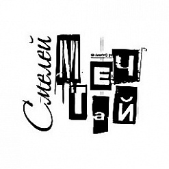 Штамп "Смелей мечтай", 4х3,5 см (Студия "Елена")