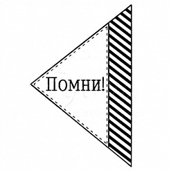 Штамп "Помни" (Студия "Елена")