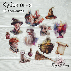 Набор высечек из ткани "Кубок огня", 13 шт (RozeFlowers)