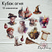 Набор высечек из ткани "Кубок огня", 13 шт (RozeFlowers)