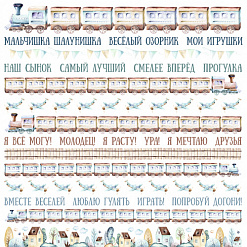 Бумага "Веселый паровозик. Игра слов" (ScrapMania)