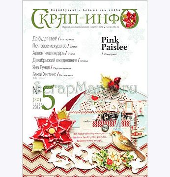 Журнал "Скрап-Инфо" №5-2012 (зимне-новогодний)