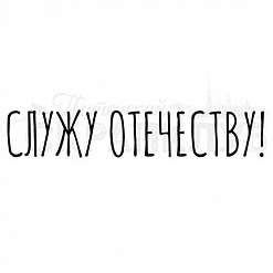 Штамп "Служу отечеству" (Скрапклуб)