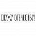 Штамп "Служу отечеству" (Скрапклуб)