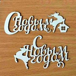 Набор украшений из чипборда "Надписи. С новым годом" (Матрешка)