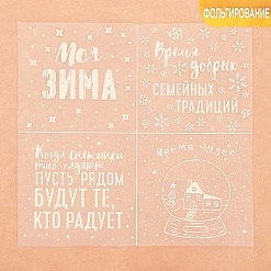 Пленка 20х20 см с фольгированием "Моя зима" (АртУзор)