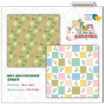 Бумага 30х30 см "Я же девочка 03" (DreamLight Studio)