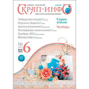 Журнал "Скрап-Инфо" №6-2013 (зимний)