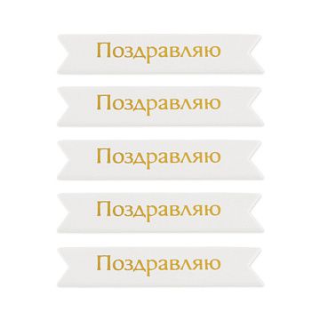 Набор шильдиков "Поздравляю. Золото", 5 шт (Mr.Painter)