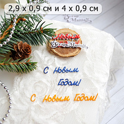 Нож "С Новым Годом! 4", 4х0,9 см (ScrapMania)