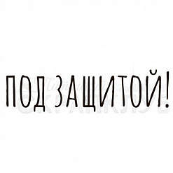 Штамп "Под защитой" (Скрапклуб)