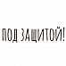 Штамп "Под защитой" (Скрапклуб)