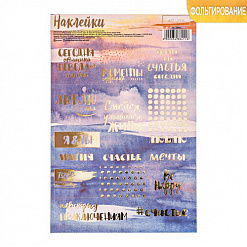 Наклейки с фольгированием 12х18 см "Улыбайся" (АртУзор)