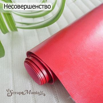 НЕСТАНДАРТ Отрез экокожи 25х69 см "Переплетный. Шевро красный октябрь" (Pty Кита)