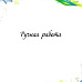 Штамп "Ручная работа", 5,2х1 см (Арт-кладовая)