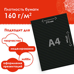 Набор бумаги А4 "Гофрированная. Черная", 10 листов (Остров сокровищ)