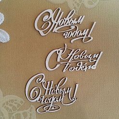 Чипборд "С Новым Годом", 4,7х7,2 (Scrapiki)