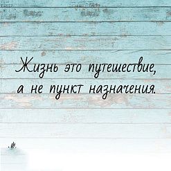 Штамп "Жизнь это путешествие", 6х1,8 см (Креатив)