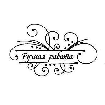 Штамп "Ручная работа с завитками", 4,5х2,7 см (Студия "Елена")