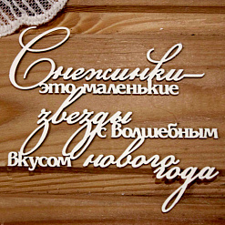 Украшение из чипборда "Снежинки - это маленькие звезды..." (Просто небо)
