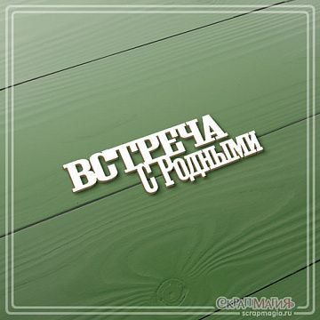Чипборд "Встреча с родными", 2,1х6,6 см (СкрапМагия)